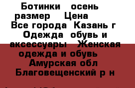 Ботинки,  осень, 39размер  › Цена ­ 500 - Все города, Казань г. Одежда, обувь и аксессуары » Женская одежда и обувь   . Амурская обл.,Благовещенский р-н